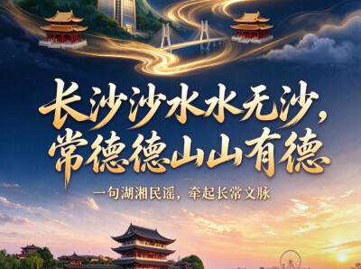 正是好时节，且随步履识常德