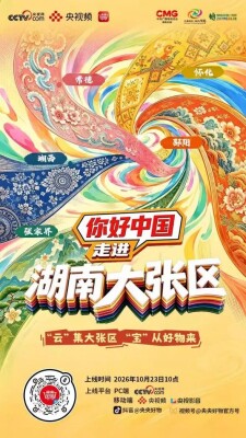 明日开播！朱迅带你云游常德