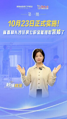 明天起正式实施！省直和长沙住房公积金能提取装修了 | 秒懂政策