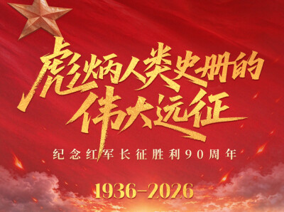 他们曾年轻 我们正出发丨红军长征胜利90周年