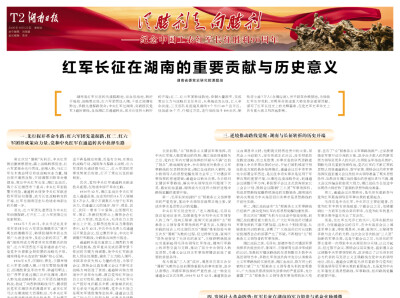 特刊｜红军长征在湖南的重要贡献与历史意义