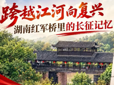 跨越江河向复兴：湖南红军桥里的长征记忆