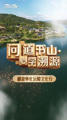千年之约，今有来者，郦波教授应邀而至！
