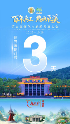 距第五届怀化市旅游发展大会还有3天
