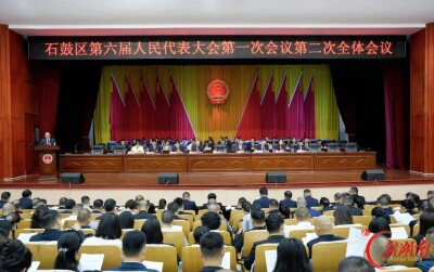 石鼓区第六届人民代表大会第一次会议举行第二次全体会议