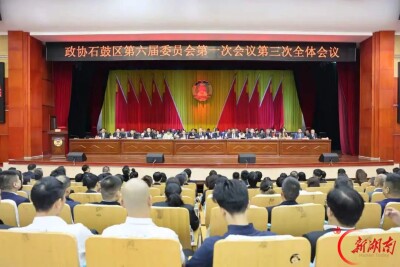 政协石鼓区第六届委员会第一次会议胜利闭幕