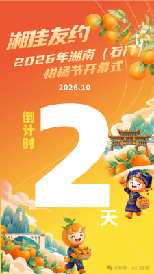 湘佳友约·2026年湖南（石门）柑橘节倒计时2天