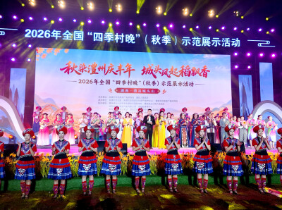 图集｜2026年全国“四季村晚”（秋季）示范展示活动在澧县城头山精彩上演