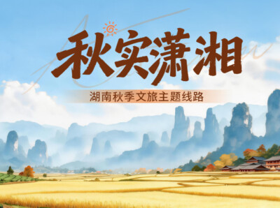 收藏！湖南发布10条秋游线路，赏叶、登高、采摘、美食等全包