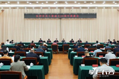 长沙市关工委成立40周年座谈会举行 陈竞杨泰波出席并讲话