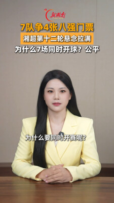 主播说新闻｜为什么湘超7场同时开球？7队争4张八强门票，悬念拉满