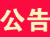 关于“湘超”期间无人机驾驶航空器管理工作的公告