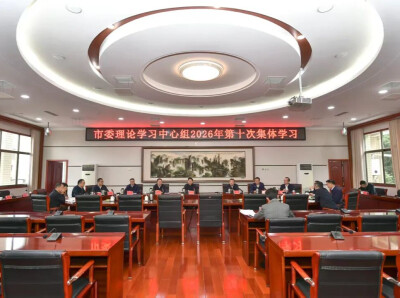 市委理论学习中心组举行2026年第十次集体学习
