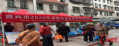 资兴：“长辈代看 家庭共议”这场招聘会有看头