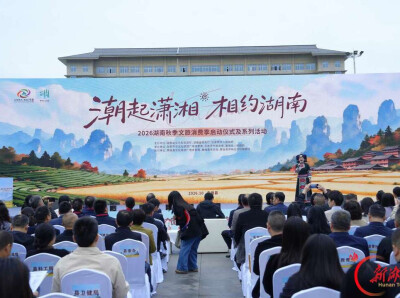 湖南秋季文旅消费季启幕， 十条秋游线路、惠民消费券齐发