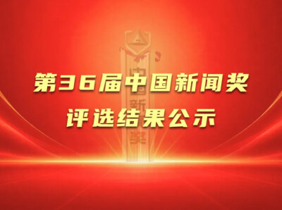 第36届中国新闻奖评选结果公示