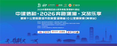 【奔跑潇湘 常德站】领物指南｜10月23日开启领物，你的参赛包请这样领取
