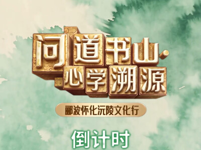 郦波怀化沅陵文化行，倒计时7天！