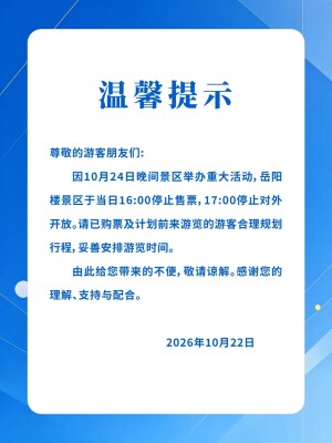 岳阳这个景区提前闭园