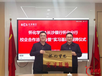 长沙银行怀化分行与怀化学院举行校企合作洽谈暨实习基地授牌仪式