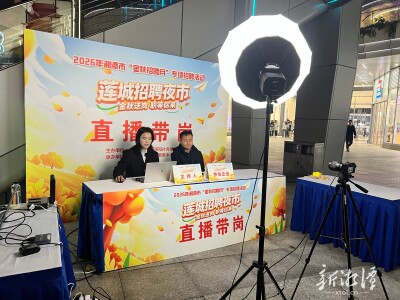 湘潭“金秋招聘月”暨“莲城招聘夜市（秋季）”首场启幕