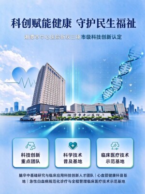 科创赋能健康 守护民生福祉——湘潭市中心医院斩获3项市级科技创新认定