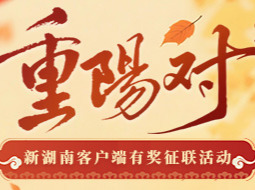 最高2000元奖金！“重阳对”征联仅剩7天，投稿就有机会拿大奖