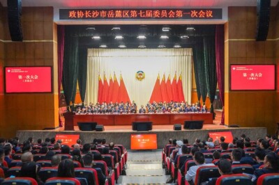 政协长沙市岳麓区第七届委员会第一次会议开幕