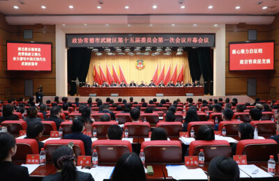 政协常德市武陵区第十五届委员会第一次会议开幕