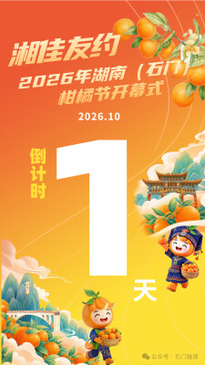 湘佳友约·2026年湖南（石门）柑橘节倒计时1天