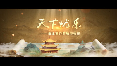 纪念《岳阳楼记》诞生980周年系列宣传视频（第三集）