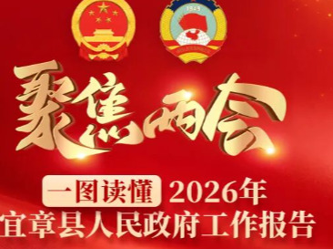 一图读懂丨2026年宜章县人民政府工作报告
