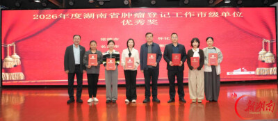 永州市在全省肿瘤登记工作中获佳绩
