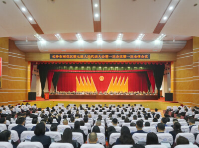 长沙市雨花区第七届人民代表大会第一次会议开幕