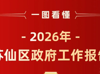 一图看懂丨 2026年苏仙区政府工作报告