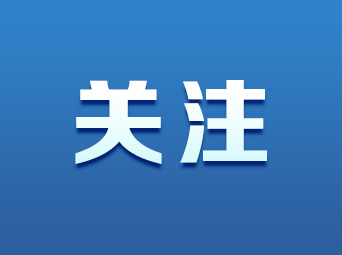 报销更快看病更省，这些变化与你有关