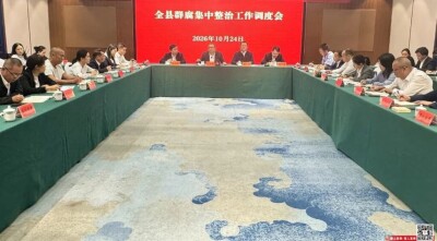 宜章县“群腐”集中整治工作调度会召开