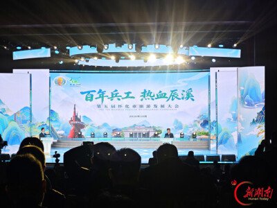 精彩，才刚刚开始——第五届怀化市旅游发展大会在辰溪举行