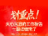 一张图！带你读懂天心区政府工作报告