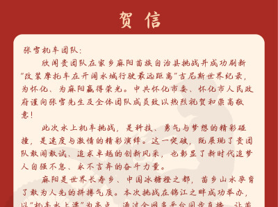 贺信！中共怀化市委、怀化市人民政府祝贺张雪成功挑战吉尼斯世界纪录