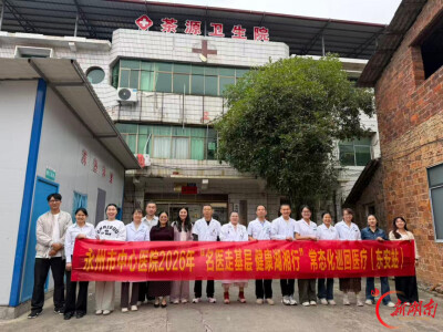 名医走基层 健康湖湘行｜永州市中心医院巡回医疗走进东安