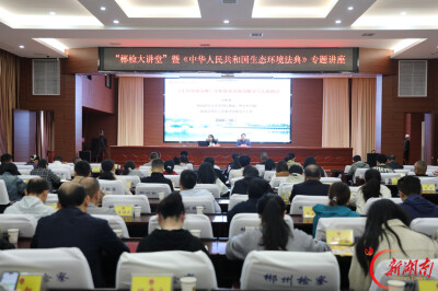 郴州市检察院举办“郴检大讲堂”暨《中华人民共和国生态环境法典》专题讲座