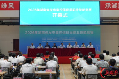 全省发电集控值班员职业技能竞赛在永州启幕 60名选手迎“实战大考”