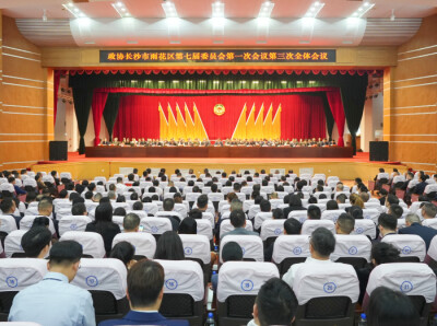 政协长沙市雨花区第七届委员会第一次会议闭幕