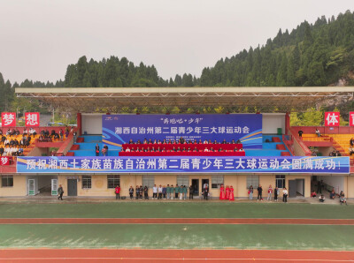 奔跑吧，少年！湘西州第二届青少年“三大球”运动会在保靖开幕