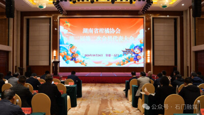 湖南省柑橘协会第二届第二次会员代表大会在石门召开