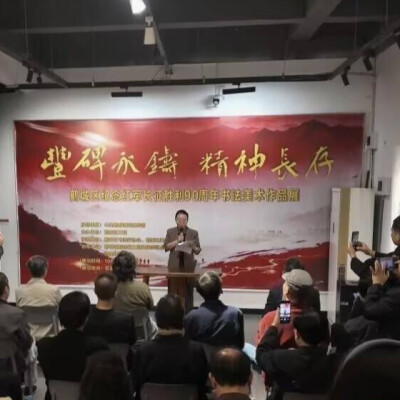丰碑永铸 精神长存 鹤城区纪念红军长征胜利90周年书画作品展开展