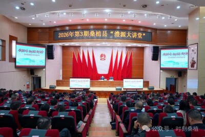 2026年第3期桑植县“澧源大讲堂”举行