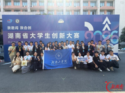 喜报！湖南工学院在湖南省大学生创新大赛（2026）中斩获4项金奖