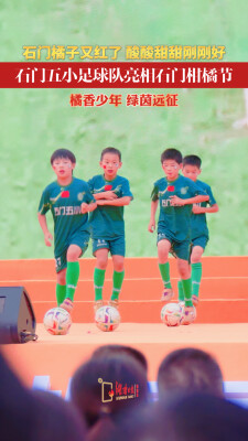 橘香少年 绿茵远征 石门五小足球队亮相2026年石门柑橘节